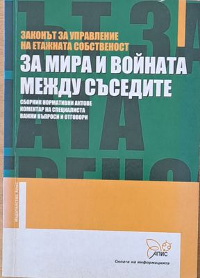 Законът за управление на етажната собственост. За мира и войната между съседите