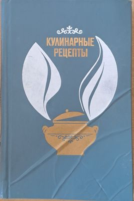Кулинарные рецепты