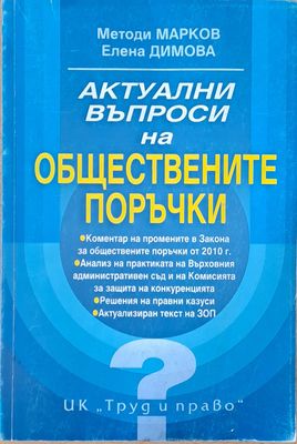 Актуални въпроси на обществените поръчки