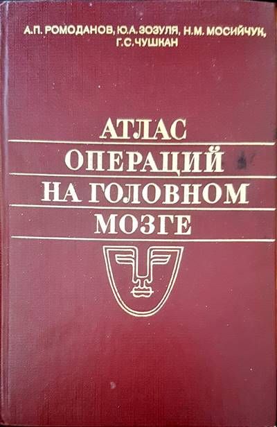 Атлас операций на головном мозге