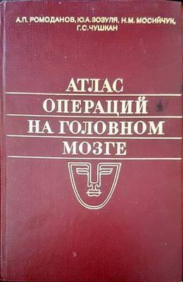 Атлас операций на головном мозге