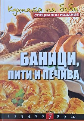 Кухнята на баба: Баници, пити и печива, книга 7