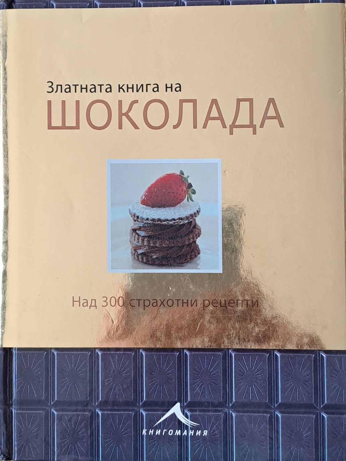 Златната книга на шоколада. Над 300 страхотни рецепти