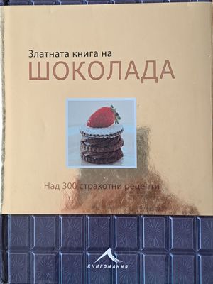 Златната книга на шоколада. Над 300 страхотни рецепти