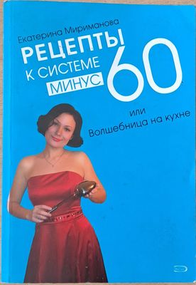 Рецепты к системе минус 600 или Волшебница на кухне