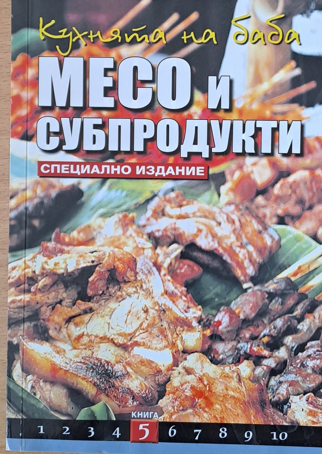 Кухнята на баба: Месо и субпродукти, книга 5