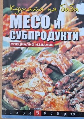 Кухнята на баба: Месо и субпродукти, книга 5