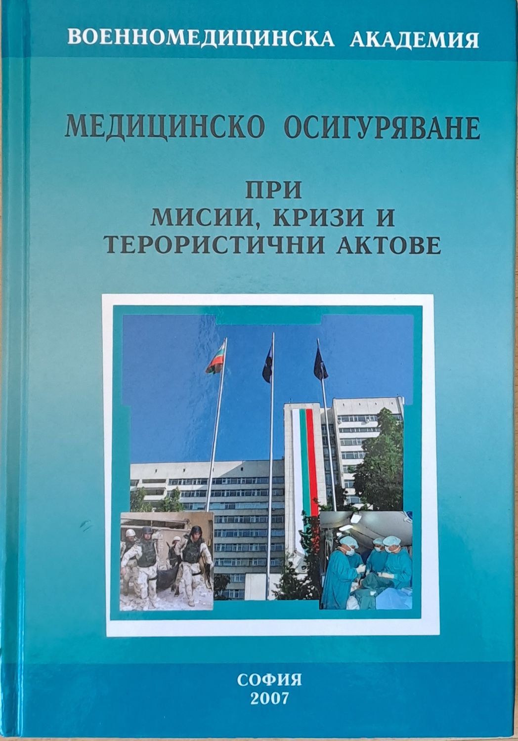 Медицинско осигуряване при мисии, кризи и терористични актове