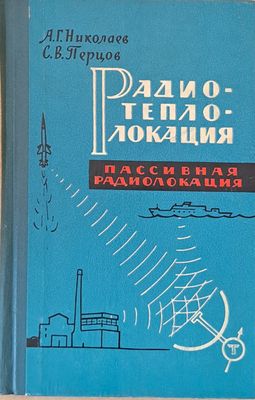 Радиотеплолокация (пассивная радиолокация)