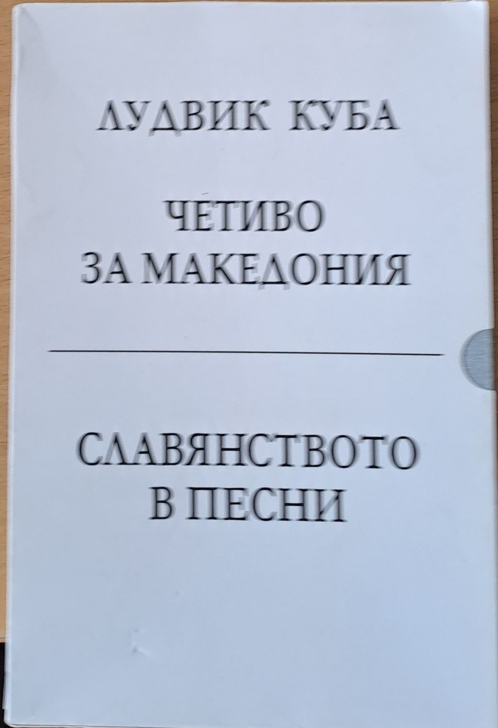 Четиво за Македония / Славянството в песни