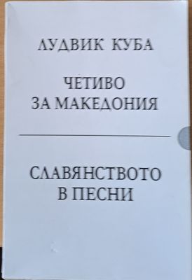 Четиво за Македония / Славянството в песни