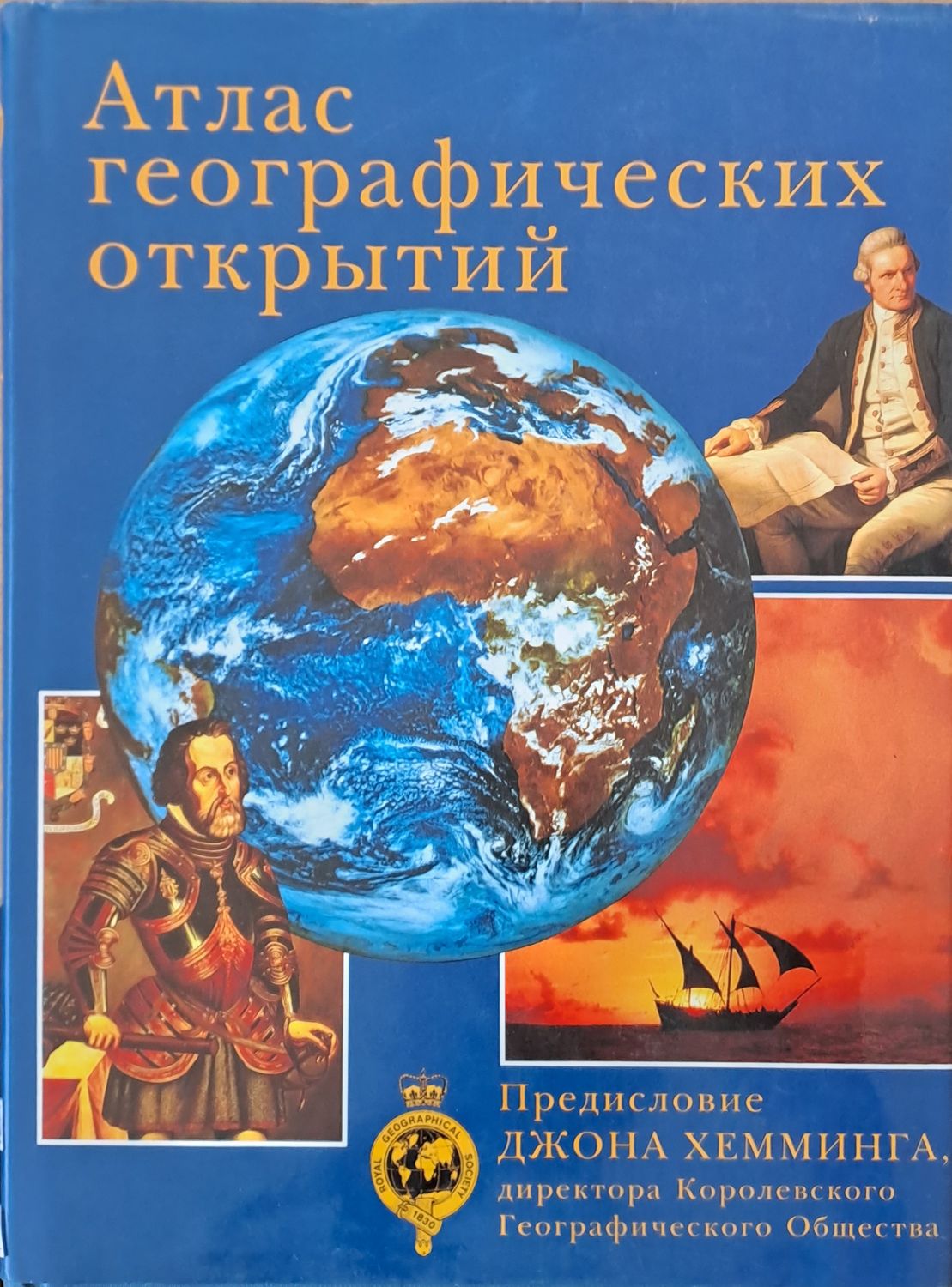 Атлас географических открытий
