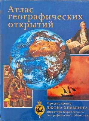 Атлас географических открытий