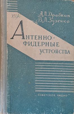 Антенно-фидерные устройства