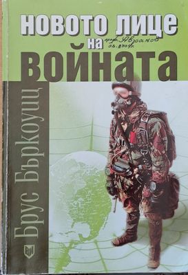 Новото лице на войната