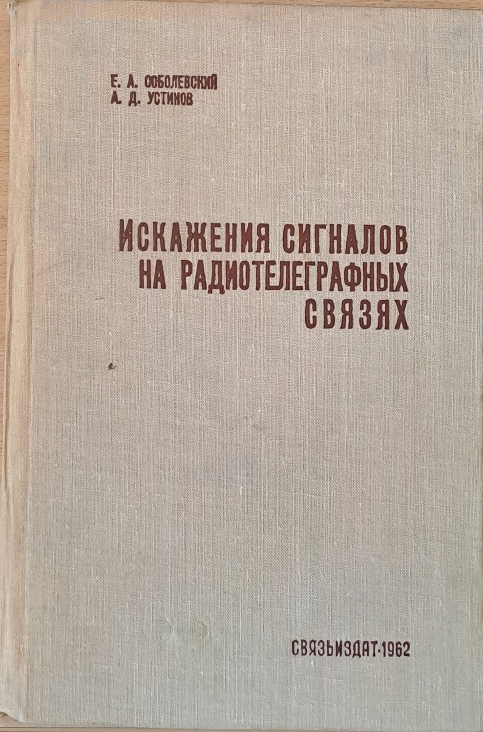 Искажения сигналов на радиотелеграфных связях