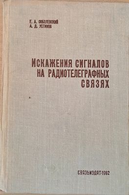Искажения сигналов на радиотелеграфных связях