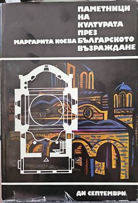 Паметници на културата през Българското възраждане