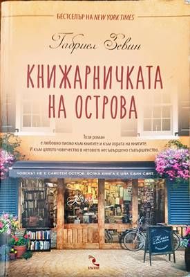 Книжарничката на острова