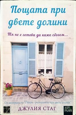 Пощата при двете долини
