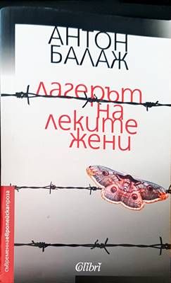 Лагерът на леките жени