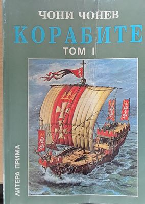 Корабите, том І