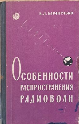 Особенности распространения радиоволн