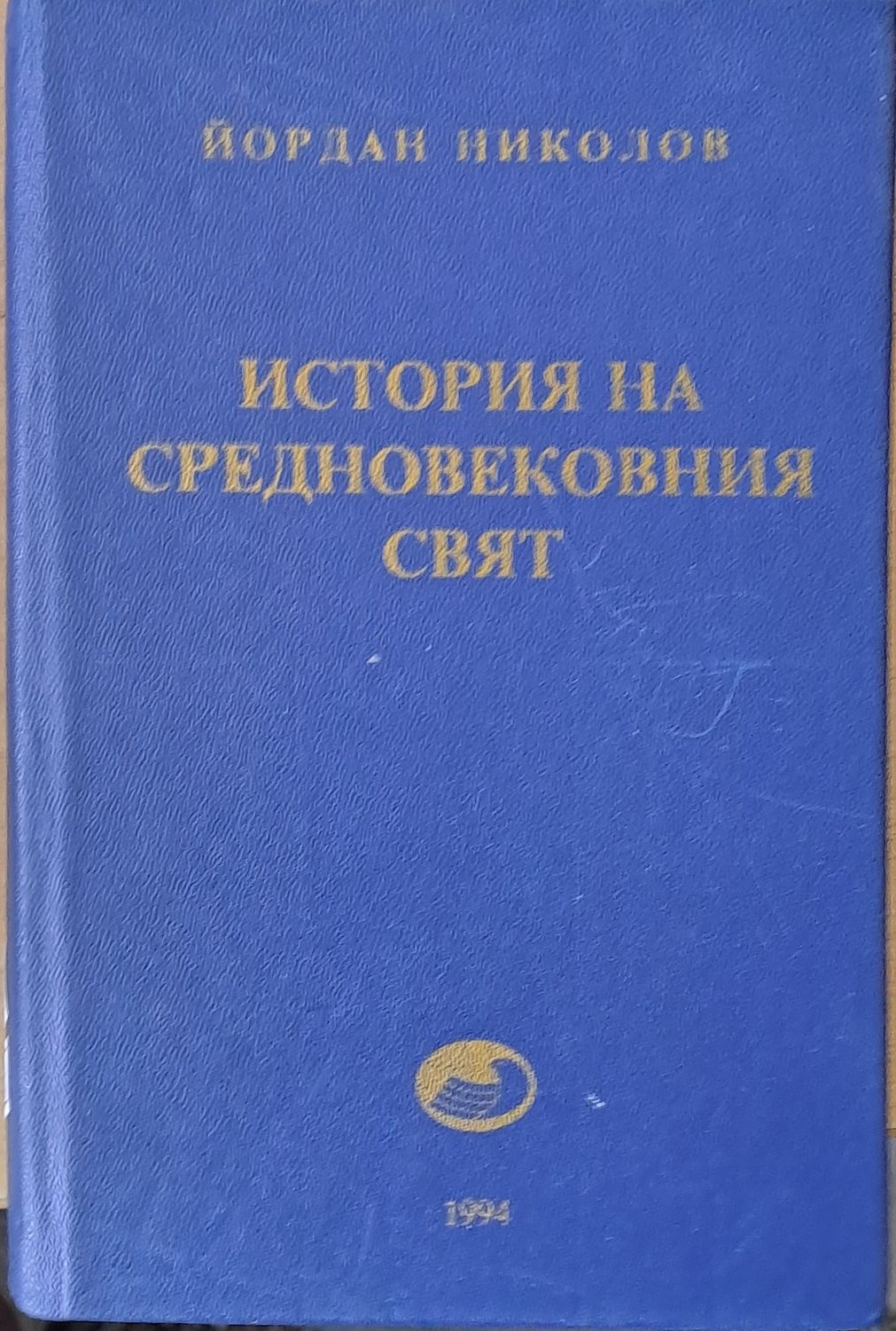 История на средновековния свят, том втори