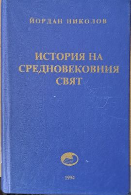 История на средновековния свят, том втори