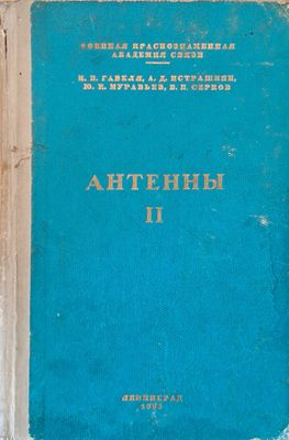 Антенны ІІ