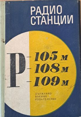 Радиостанции Р-105 м, Р-108 м и Р-109 м