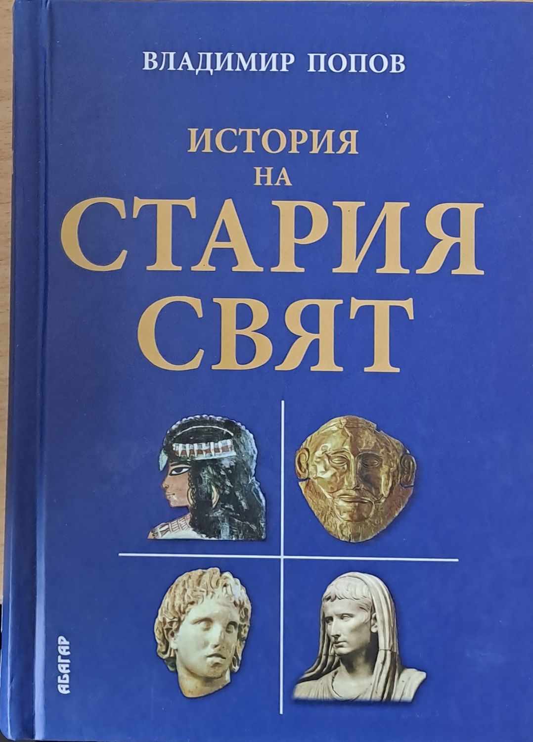 История на стария свят
