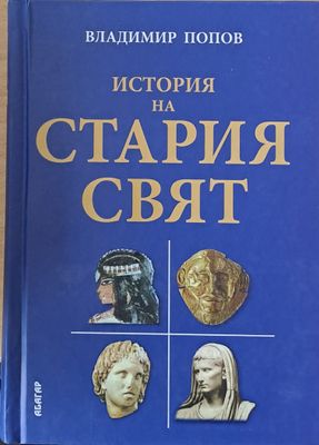 История на стария свят