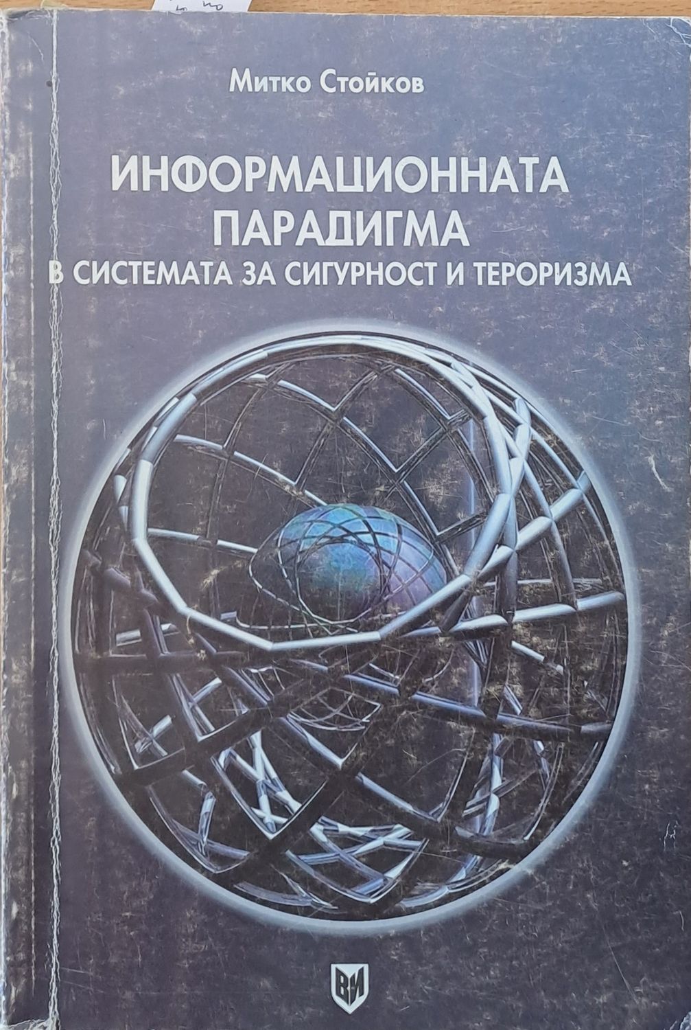 Информационната парадигма в системата за сигурност и тероризма