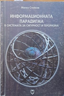 Информационната парадигма в системата за сигурност и тероризма