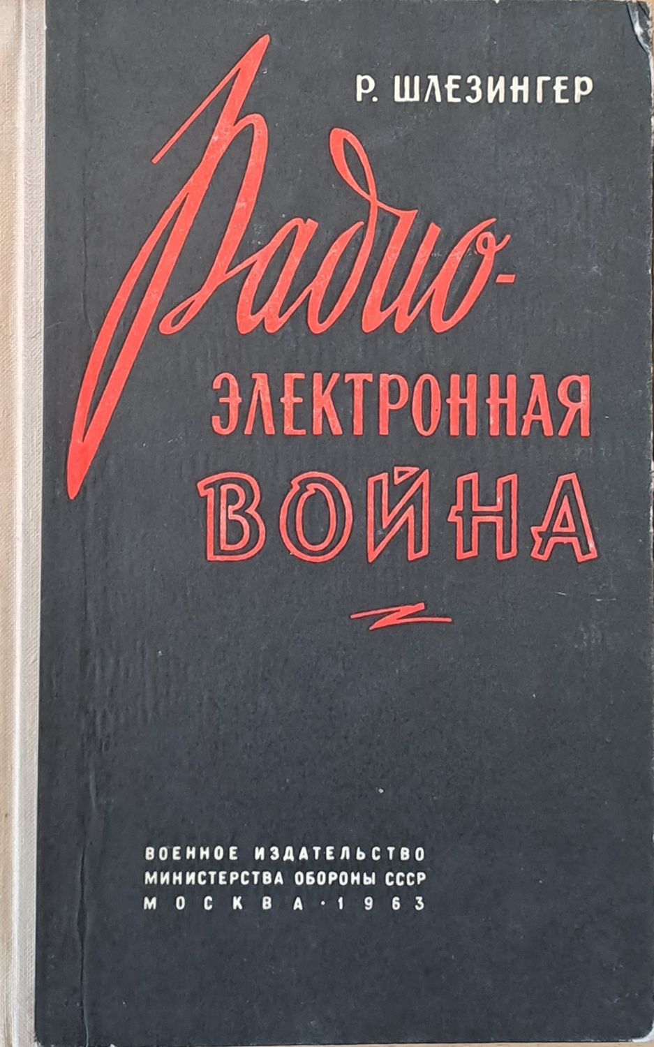 Радио-электронная война