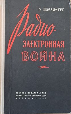 Радио-электронная война