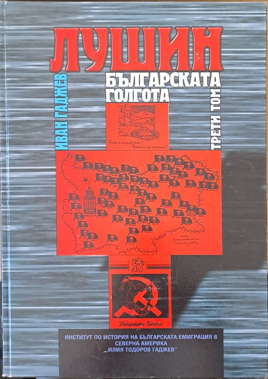 Лушин - Българската Голгота, том трети
