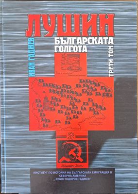 Лушин - Българската Голгота, том трети