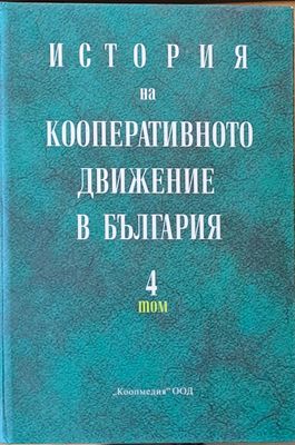 История на кооперативното движение в България, том 4