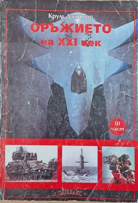 Оръжието на ХХІ век (ІІІ част)