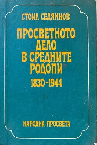 Просветното дело в Средните Родопи 1830-1944 Просветното дело в Средните Родопи 1830-1944