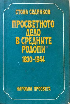 Просветното дело в Средните Родопи 1830-1944