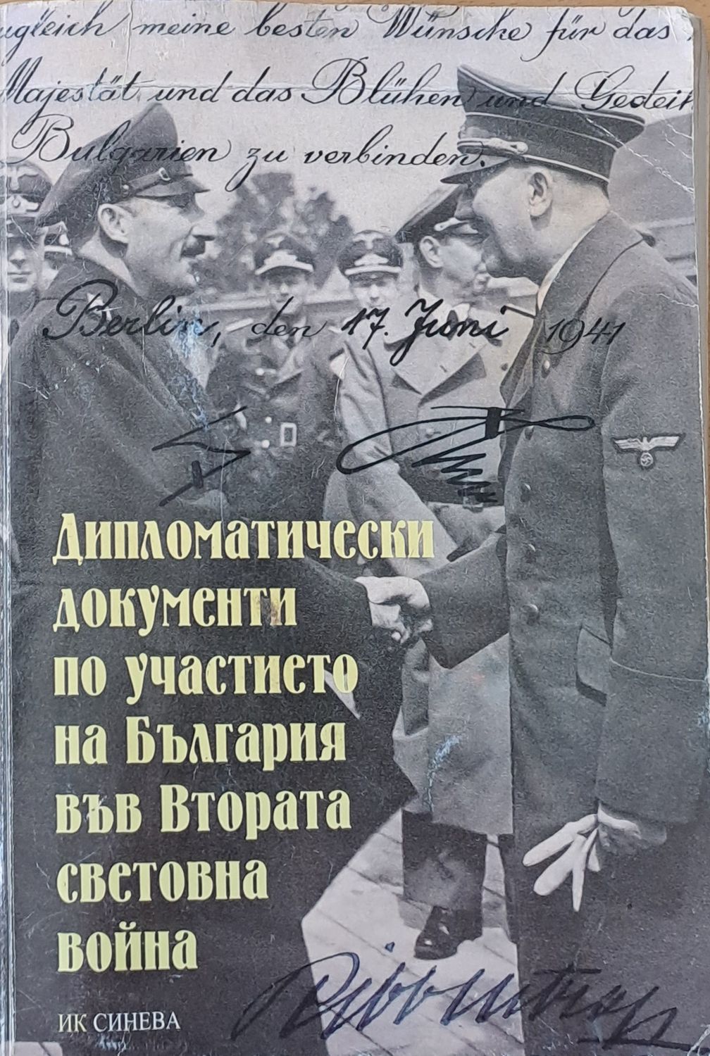 Дипломатически документи по участието на България във Втората световна война