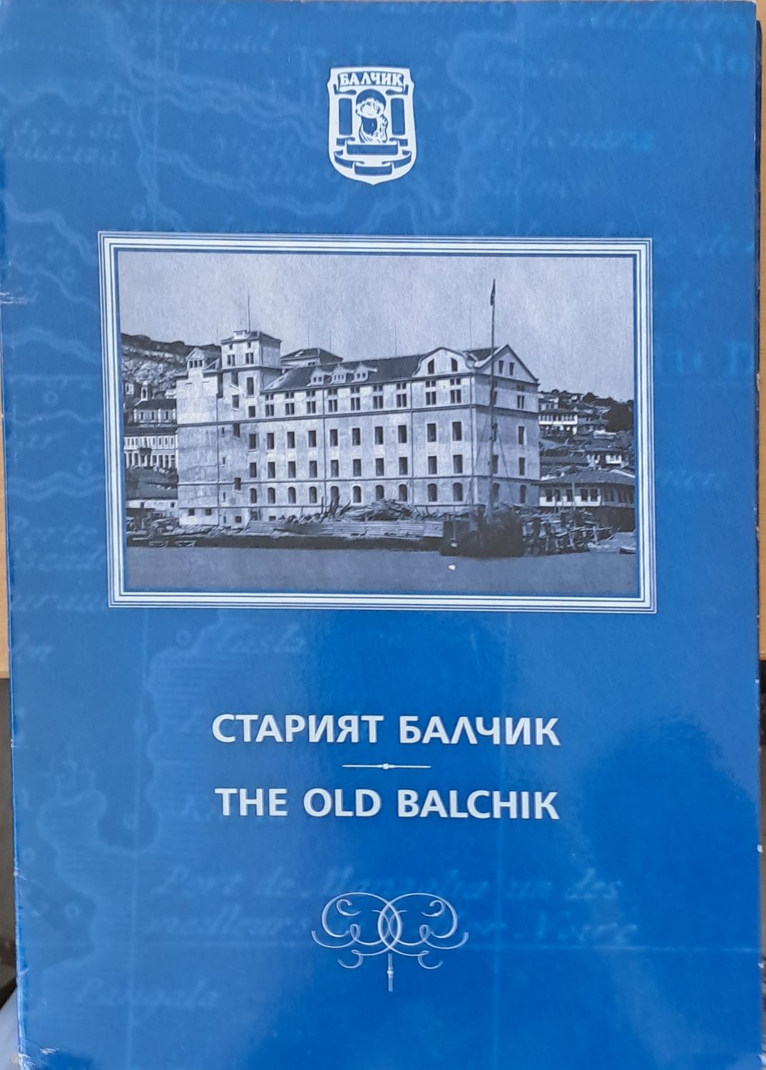 Старият Балчик
