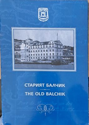 Старият Балчик