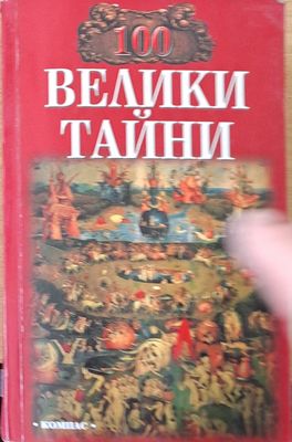 100 велики тайни