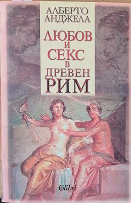 Любов и секс в древен Рим