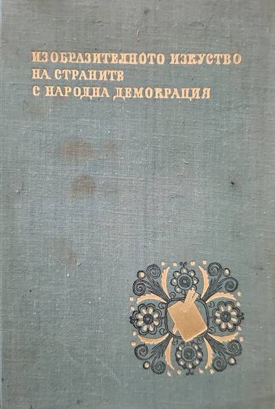 Изобразителното изкуство на страните с народна демокрация