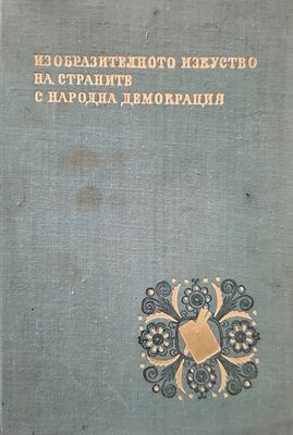 Изобразителното изкуство на страните с народна демокрация